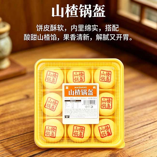 山楂锅盔.jpg